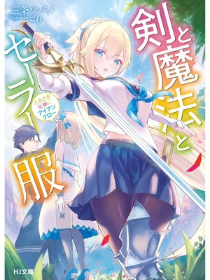 cover image of 剣と魔法とセーラー服～ときどき女神にアイアンクロー～
